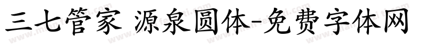 三七管家 源泉圆体字体转换